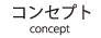 コンセプト