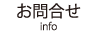 お問合せ