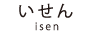いせん