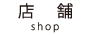 店舗