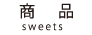 商品